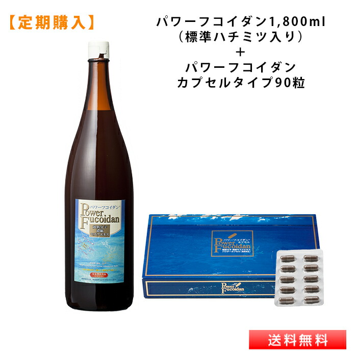 【定期コース】 パワーフコイダン 1,800ml（標準ハチミツ入）＋ パワーフコイダンカプセルタイプ ９０粒入セット 【送料無料】 九州大学研究 体内吸収に優れた低分子化フコイダン サプリメント 落谷孝広教授との共同研究 保存料無添加 コムネット 第一産業株式会社 正規品