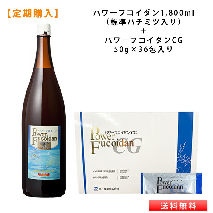 【定期コース】 パワーフコイダン 1，800ml（標準ハチミツ入り）＋ パワーフコイダンCG  50g×36包 （ゼリー） セット 【送料無料】 九州大学研究の低分子化フコイダン サプリメント 落谷孝広教授との共同研究 保存料無添加 販売店コムネット 第一産業株式会社正規品