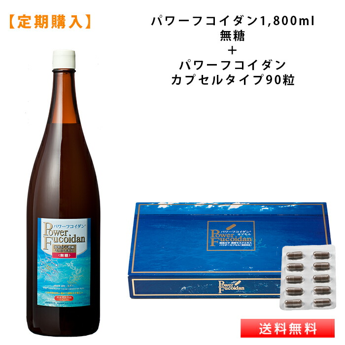 【定期コース】 パワーフコイダン 1,800ml無糖 ＋ パワーフコイダンカプセルタイプ９０粒入セット 【送料無料】 九州大学研究 低分子化フコイダン サプリメント 落谷孝広教授との共同研究 保存料無添加 専門医との電話相談サービス付き コムネット 第一産業株式会社 正規品