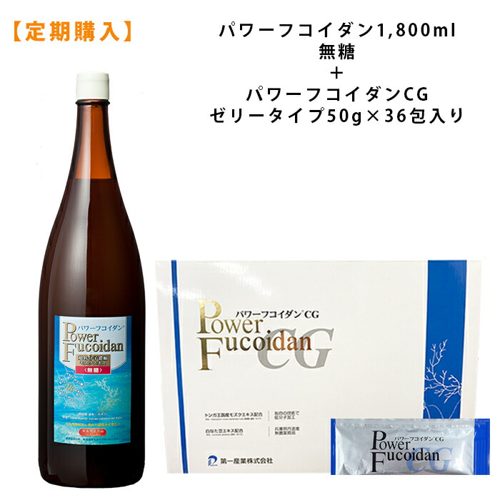 【定期コース】 パワーフコイダン 1,800ml（無糖） ＋ パワーフコイダンCG(ゼリータイプ） セット 【送料無料】 九州大学研究の低分子化フコイダン サプリメント 落谷孝広教授との共同研究 保存料無添加 販売店コムネット 第一産業株式会社正規品：フコイダン 店