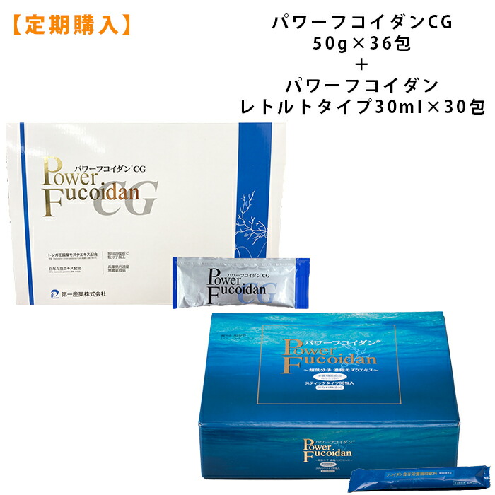 【定期コース】 パワーフコイダンレトルトタイプ（標準ハチミツ入り）30ml×30包入り＋ パワーフコイダンCG50g×36包入りセット 【送料無料】 九州大学研究 体内吸収に優れた低分子化フコイダン サプリメント 専門医の電話相談サービス付 コムネット 第一産業株式会社 正規品