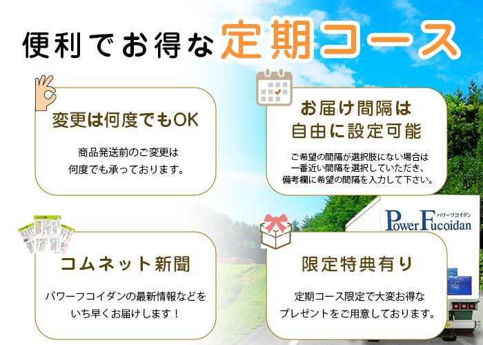 【定期コース】 パワーフコイダン 1,800ml 《標準（ハチミツ入り）＋無糖 セット》 【送料無料】 九州大学研究の低分子化フコイダン サプリメント 落谷孝広教授との共同研究 販売店コムネット 第一産業株式会社正規品 低分子化フコイダン専門医との電話相談サービス付き：フコイダン 店