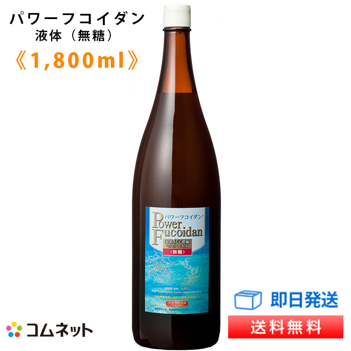 【定期コース】 パワーフコイダン1,800ml 無糖 液体タイプ 【送料無料】 九州大学基礎研究 体内吸収に優れた低分子化フコイダン サプリメント 専門医（吉田年宏先生・古賀一誠先生）との無料電話相談サービス付き 定期購入特典有り コムネット 第一産業株式会社 正規品