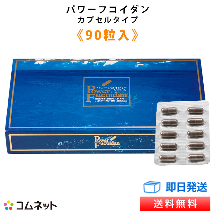 【定期コース】 パワーフコイダン カプセルタイプ（90粒入り） 【送料無料】 九州大学研究の低分子化フコイダン サプリメント 東京医科大学の落谷孝広教授との共同研究 第一産業株式会社正規品 販売店コムネット 低分子化フコイダン専門医の電話相談サービス付き：フコイダン 店