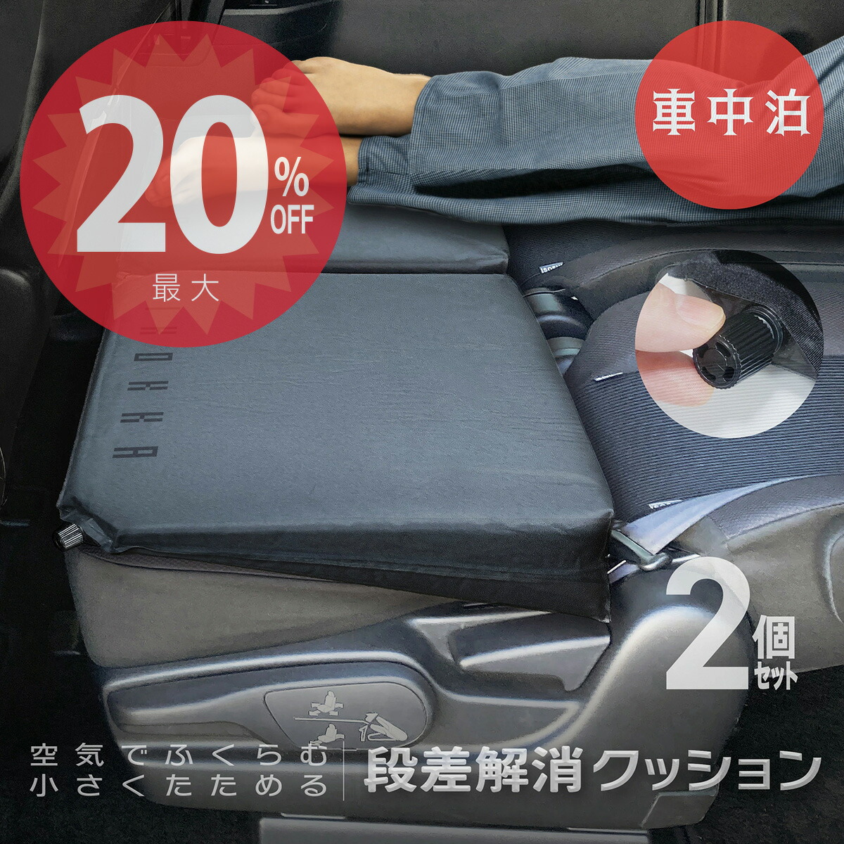 【楽天市場】【4日20時から 全品20%オフクーポン】【送料無料】『車中泊』段差解消クッション インフレーター で 軽自動車 軽バン 軽ワゴン  ミニバン ハイエース ヴォクシー ステップワゴン など対応 汎用 空気でふくらむ キャンプ アウトドア自動膨張 車 ...