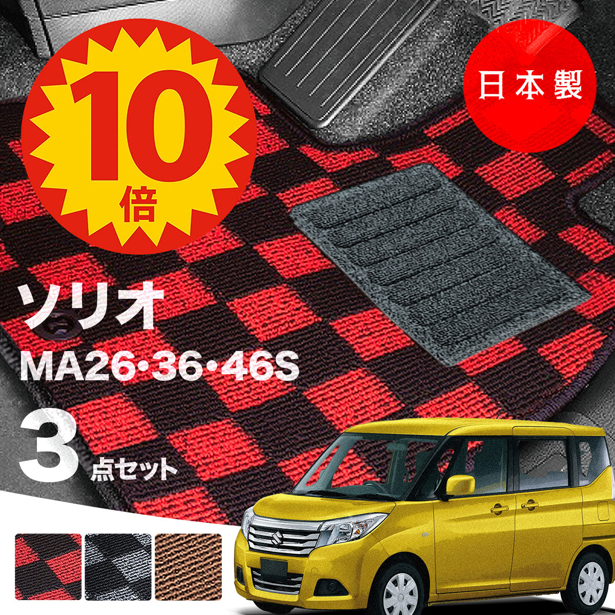 【16日23:59迄P10倍★更に最大1000円オフCP】【日本製】フロアマット スズキ ソリオ MA26S MA36S MA46S 対応 3点セット Pシリーズ カーマット フロアマット 純正タイプ カーペット チェック柄 汚れ防止 内装パーツ ドレスアップ 送料無料 8,687円