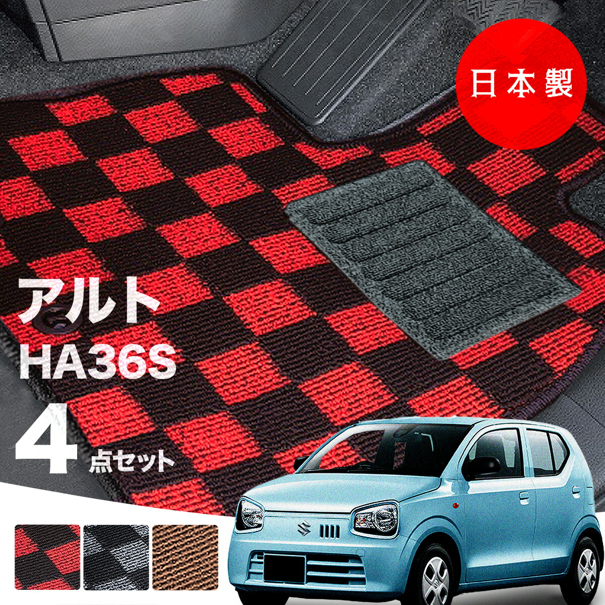 【日本製】フロアマット スズキ アルト HA36S 対応 4点セット Pシリーズ カーマット フロアマット 純正タイプ カーペット チェック柄 汚れ防止 アルト 内装パーツ ドレスアップ 送料無料