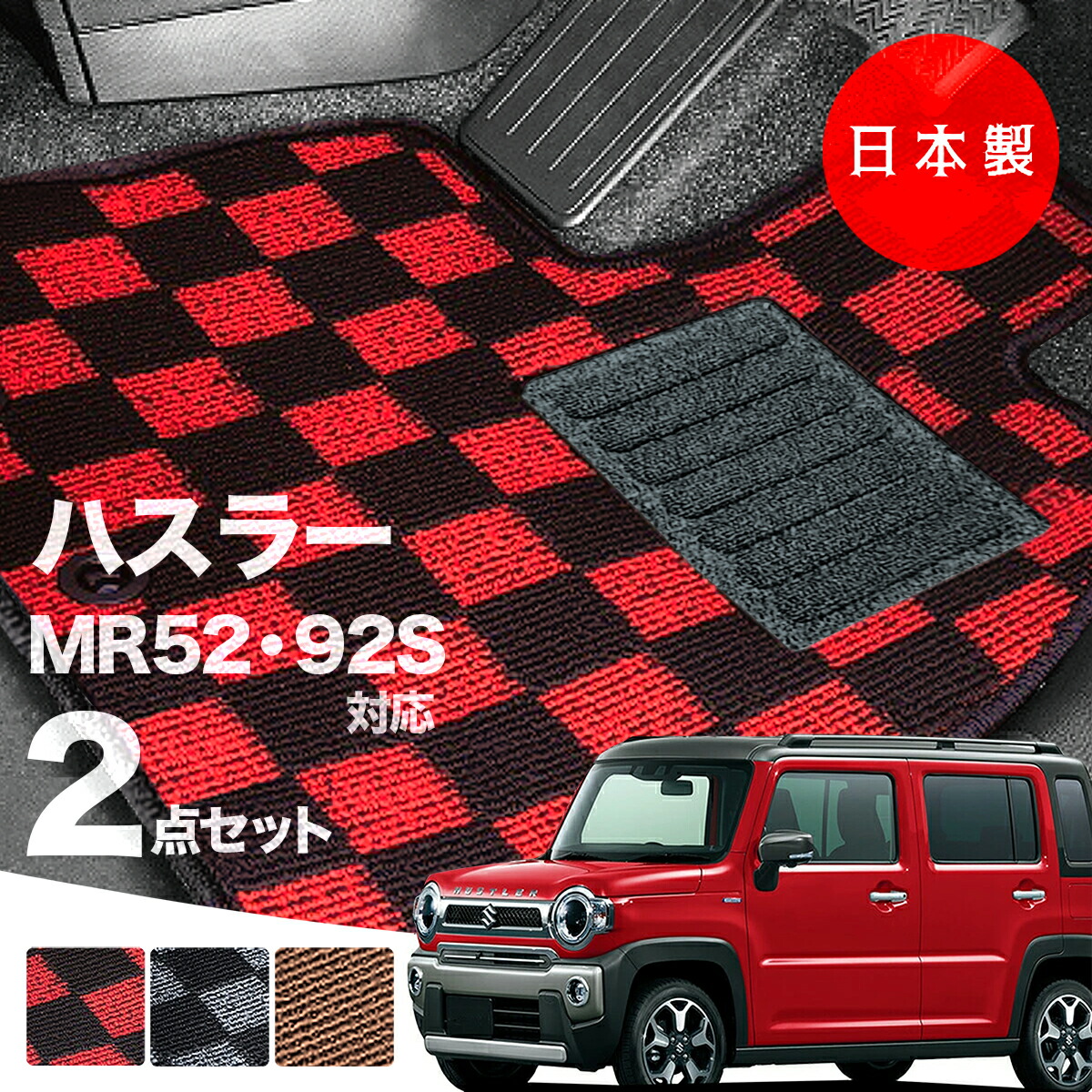 【日本製】フロアマット スズキ ハスラー MR52S MR92S 対応 2点セット Pシリーズ カーマット フロアマット 純正タイプ カーペット チェック柄 汚れ防止 内装パーツ ドレスアップ 送料無料
