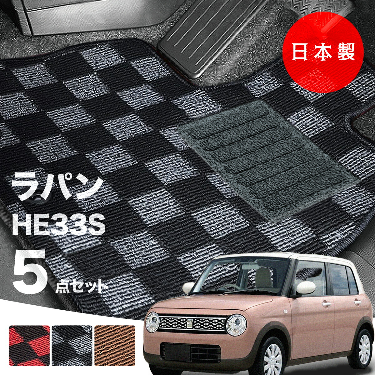 【日本製】フロアマット スズキ ラパン ラパンLC HE33S 対応 5点セット Pシリーズ カーマット フロアマット 純正タイプ カーペット チェック柄 汚れ防止 アルト 内装パーツ ドレスアップ 送料無料