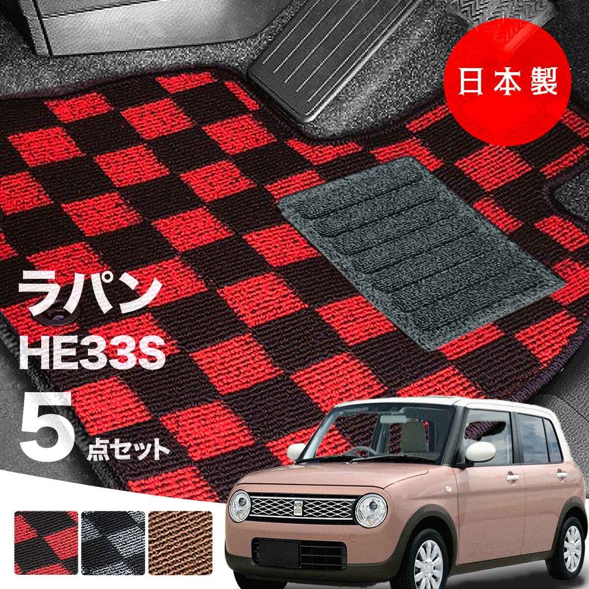 【日本製】フロアマット スズキ ラパン ラパンLC HE33S 対応 5点セット Pシリーズ カーマット フロアマット 純正タイプ カーペット チェック柄 汚れ防止 アルト 内装パーツ ドレスアップ 送料無料