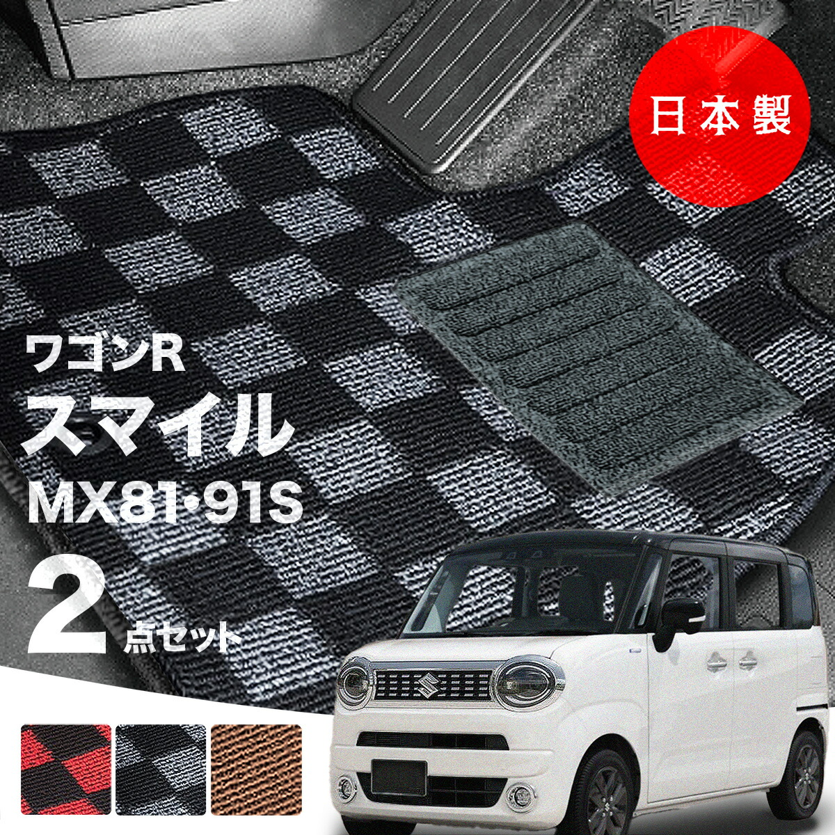 【日本製】フロアマット スズキ ワゴンR スマイル MX81S MX91S 対応 2点セット Pシリーズ カーマット フロアマット 純正タイプ カーペット チェック柄 汚れ防止 内装パーツ ドレスアップ 送料無料 8,395円