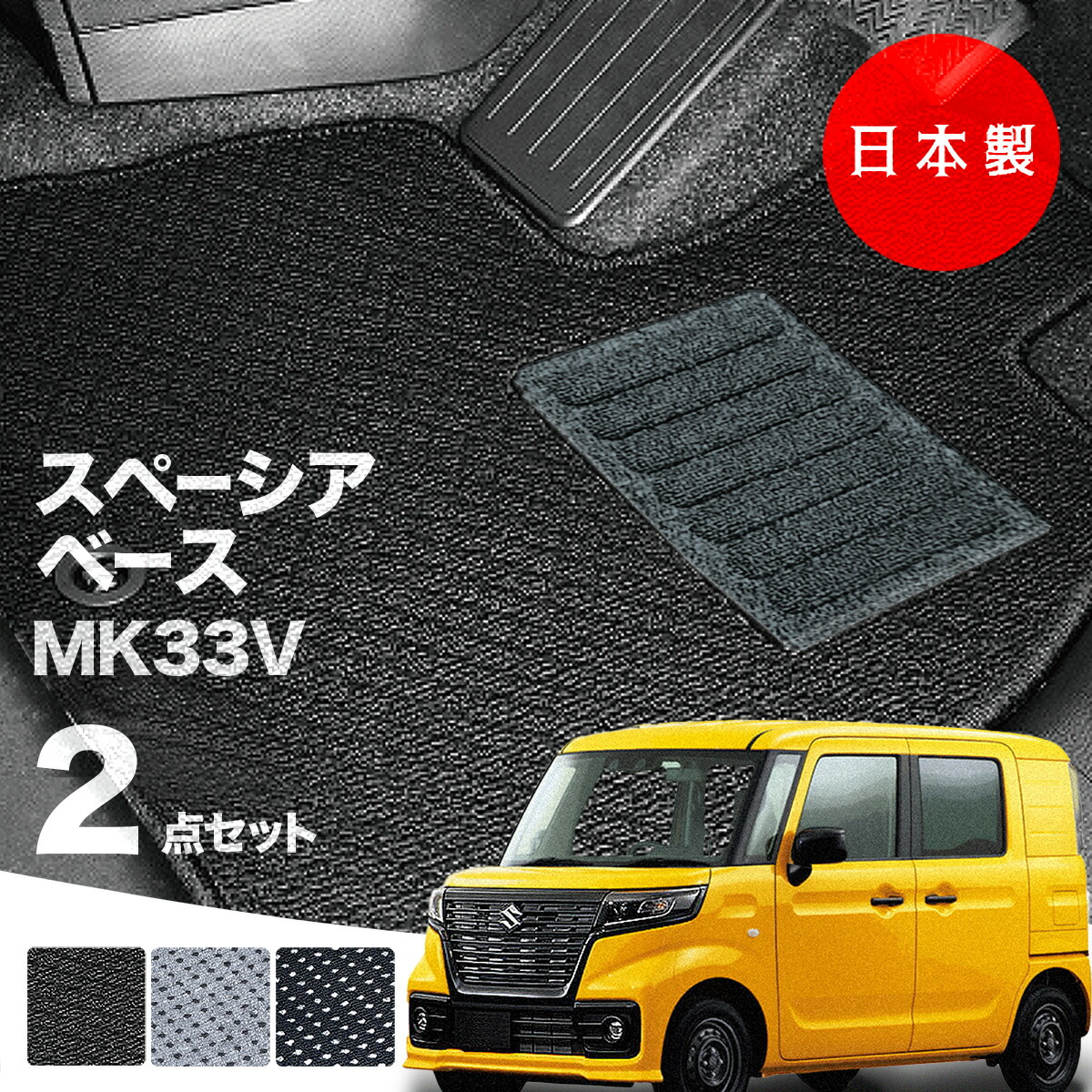【10日まで★最大1000円オフクーポン】【日本製】フロアマット スズキ スペーシア ベース MK33V 対応 2点セット Aシリーズ カーマット フロアマット 純正タイプ カーペット 汚れ防止 内装パーツ ドレスアップ 送料無料