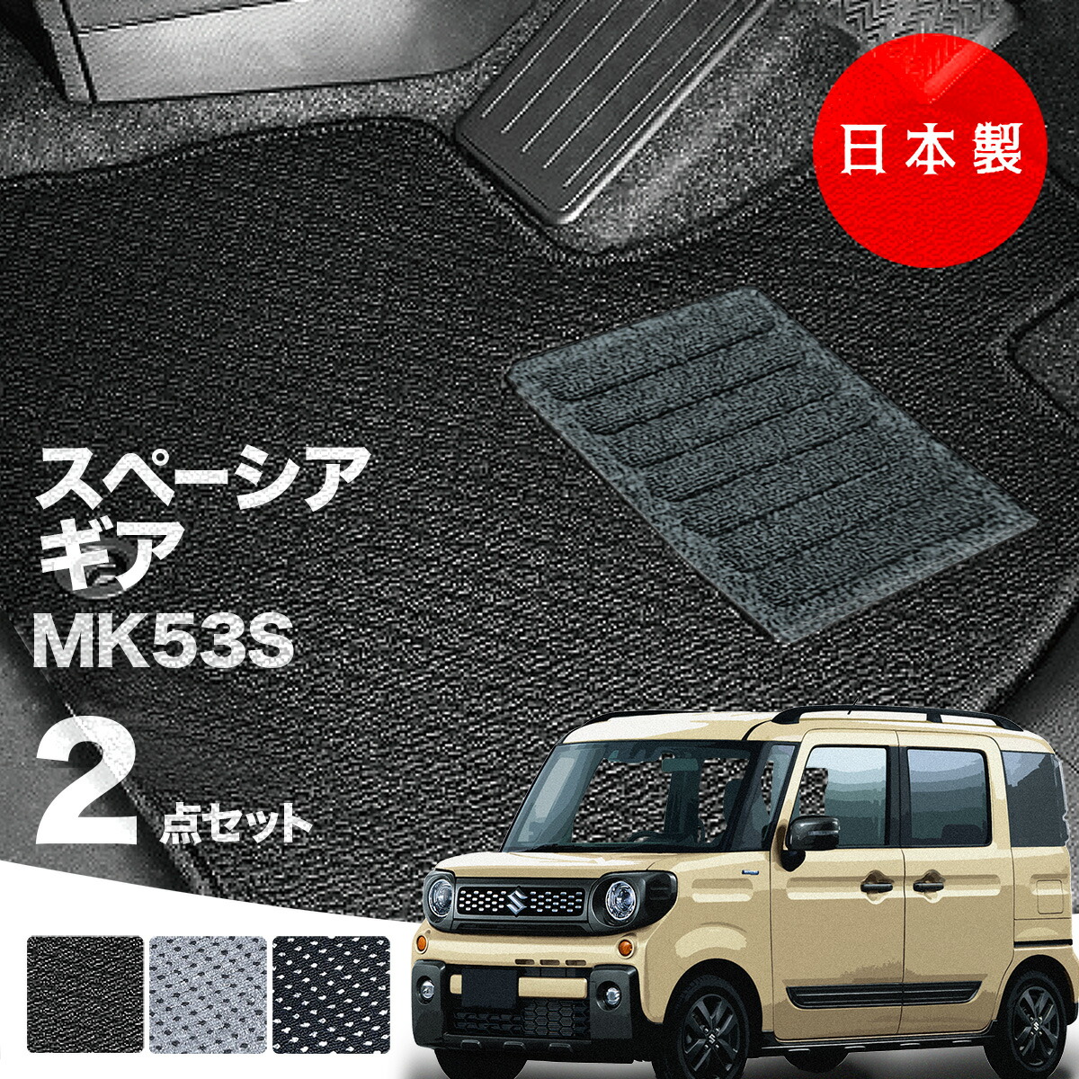 楽天市場】【26日まで☆最大￥1000オフクーポン】【日本製】フロアマット スズキ スペーシア ギア MK53S 対応 2点セット Aシリーズ  カーマット フロアマット 純正タイプ カーペット 汚れ防止 内装パーツ ドレスアップ 送料無料 : フロアマットのプラスファン