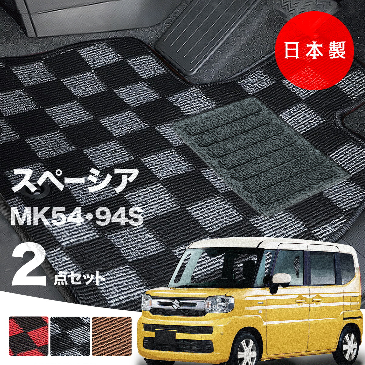 【26日迄★最大1000円オフクーポン】【日本製】フロアマット スズキ 新型 スペーシア MK54S MK94S 対応 2点セット Pシリーズ カーマット フロアマット 純正タイプ カーペット チェック柄 汚れ防止 内装パーツ ドレスアップ 送料無料｜フロアマットのプラスファン