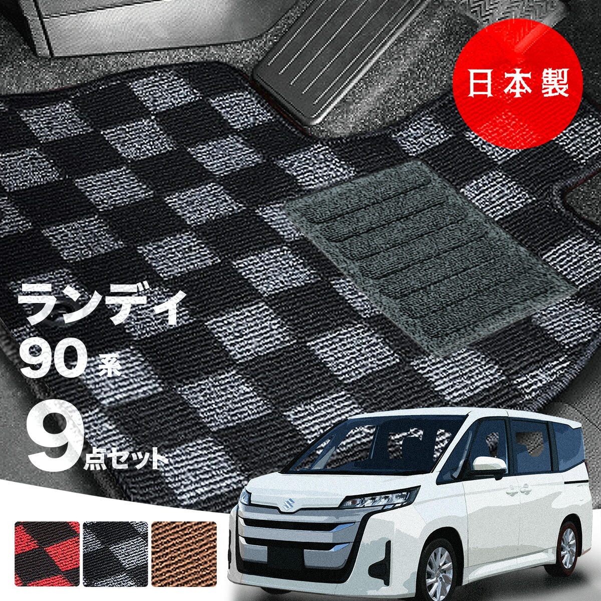 【26日迄★最大1000円オフクーポン】【日本製】フロアマット スズキ ランディ 90系 Pシリーズ カーマット カーペット 高級 チェック柄 純正タイプ 汚れ防止 内装パーツ ドレスアップ 送料無料｜フロアマットのプラスファン 18,469円