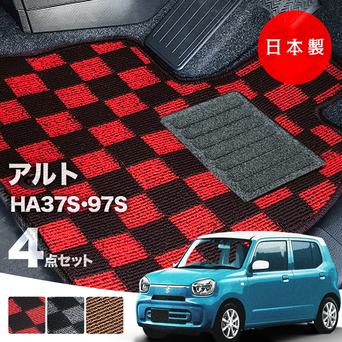 【日本製】フロアマット スズキ 新型 アルト HA37S HA97S 対応 4点セット Pシリーズ カーマット フロアマット 純正タイプ カーペット チェック柄 汚れ防止 アルト 内装パーツ ドレスアップ 送料無料
