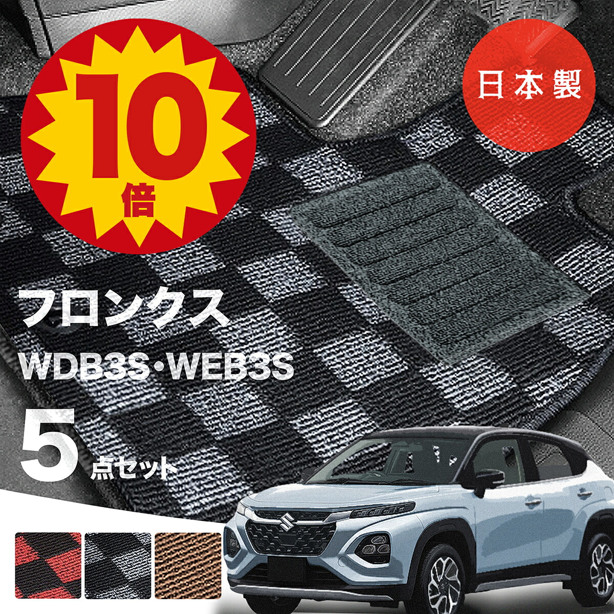 【16日23:59迄P10倍★更に最大1000円オフCP】【日本製】フロアマット スズキ フロンクス WDB3S WEB3S 対応 5点セット 5点セット Pシリーズ カーマット フロアマット 純正タイプ カーペット チェック柄 汚れ防止 内装パーツ ドレスアップ 送料無料