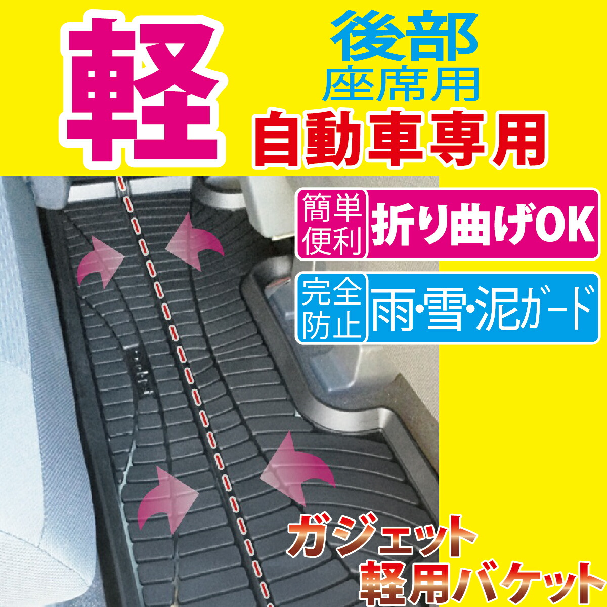 楽天市場 日本製 軽自動車用 バケットマット フロアマット 汎用 防水 カーマット 汚れ防止 立体マット リア用 ブラック スモーク Gj Gj Plus Fun