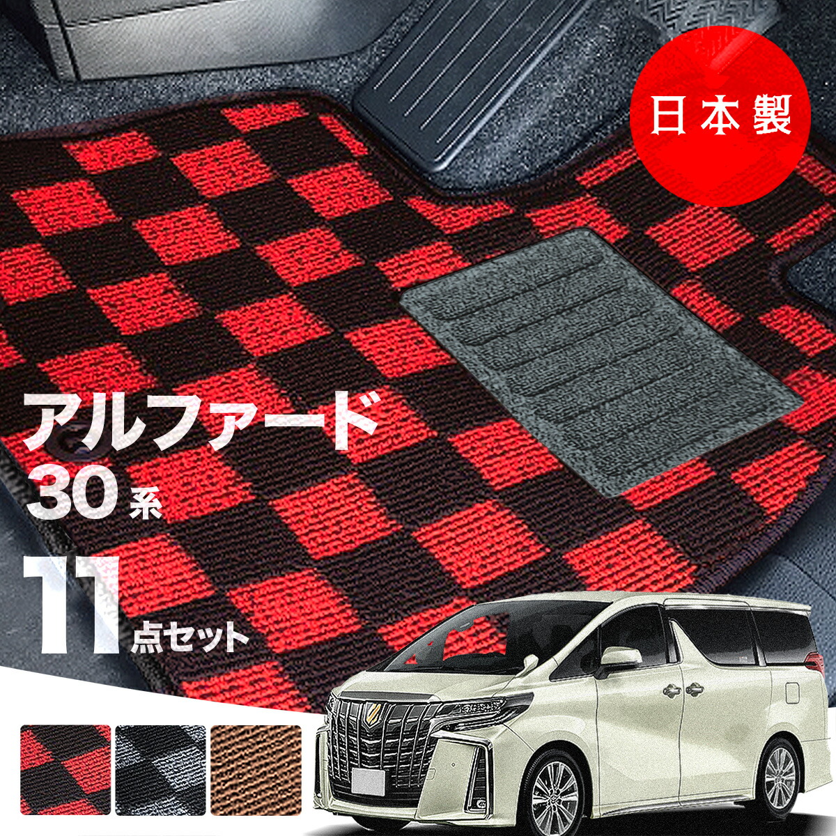 【26日迄★最大1000円オフクーポン】【日本製】トヨタ アルファード 30系 フロアマット 後期型 AGH30・35/GGH30・35/AYH30対応 チェック柄 Pシリーズ カーマット 純正タイプ カーペット 汚れ防止 送料無料|フロアマットのプラスファン