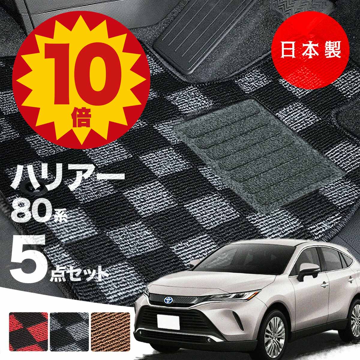 【16日23:59迄P10倍★更に最大1000円オフCP】【日本製】トヨタ ハリアー 80系 フロアマット MAXU80/MAXU85/AXUH80/AXUH85/AXUP85対応 ５点セット チェック柄 Ｐシリーズ 高級 カーマット 純正タイプ カーペット 汚れ防止 送料無料