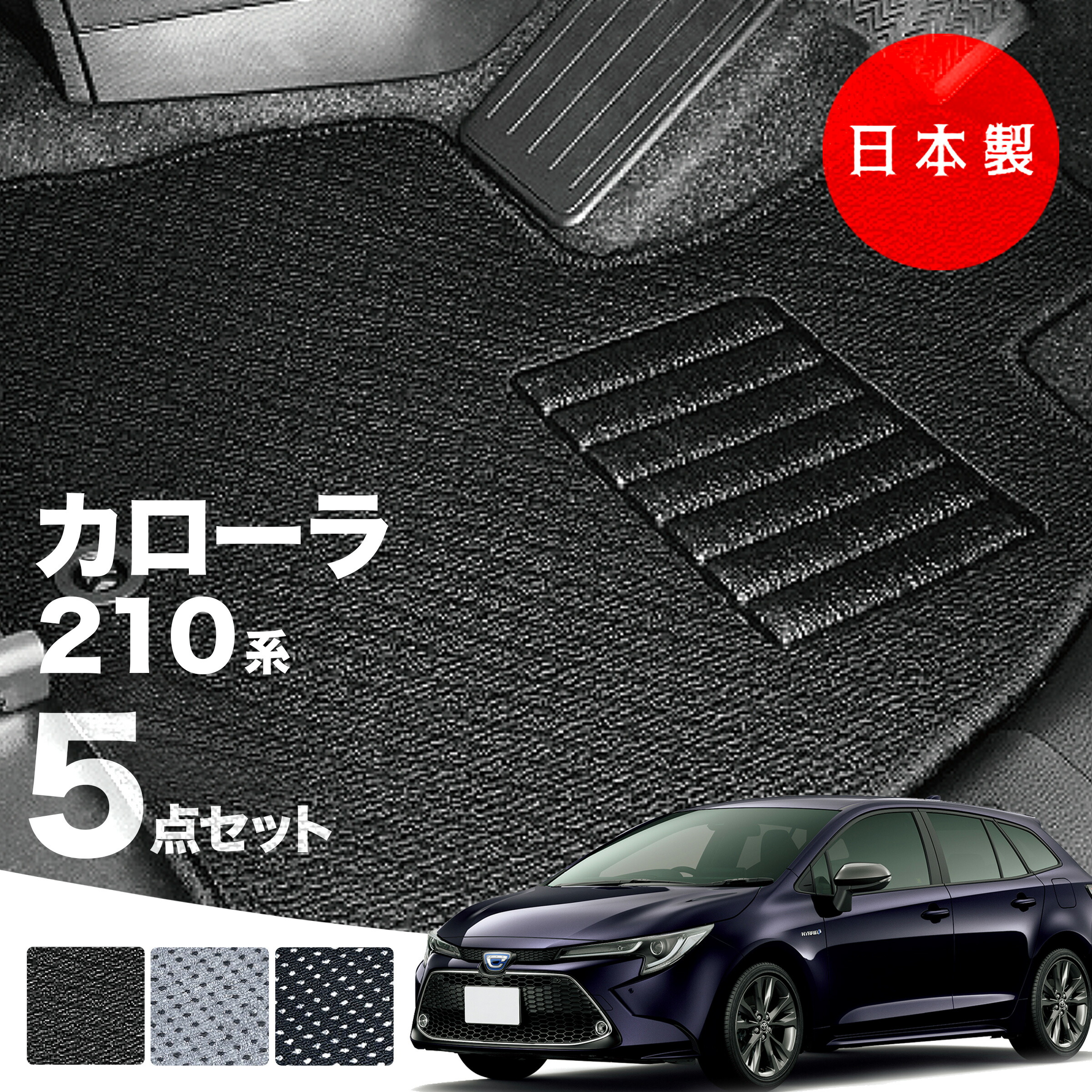 トヨタ カローラ/カローラツーリング 210系 フロアマット 2019年10月～ 5枚組 C2000シリーズ