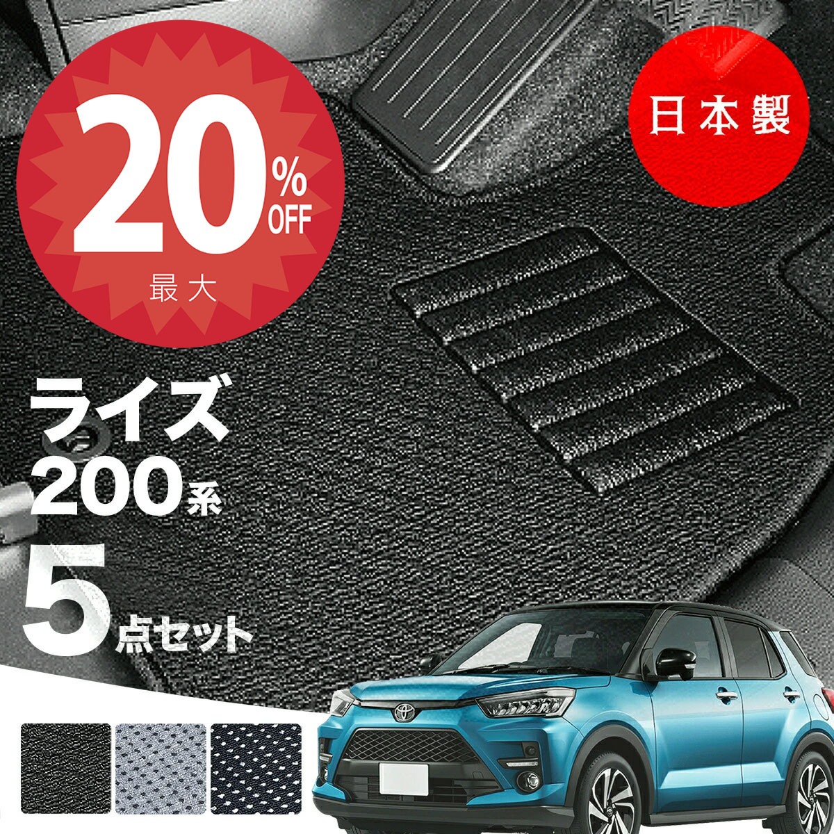 美品 ライズ HV用 トヨタ純正 フロアマットセット グレー&ブルー