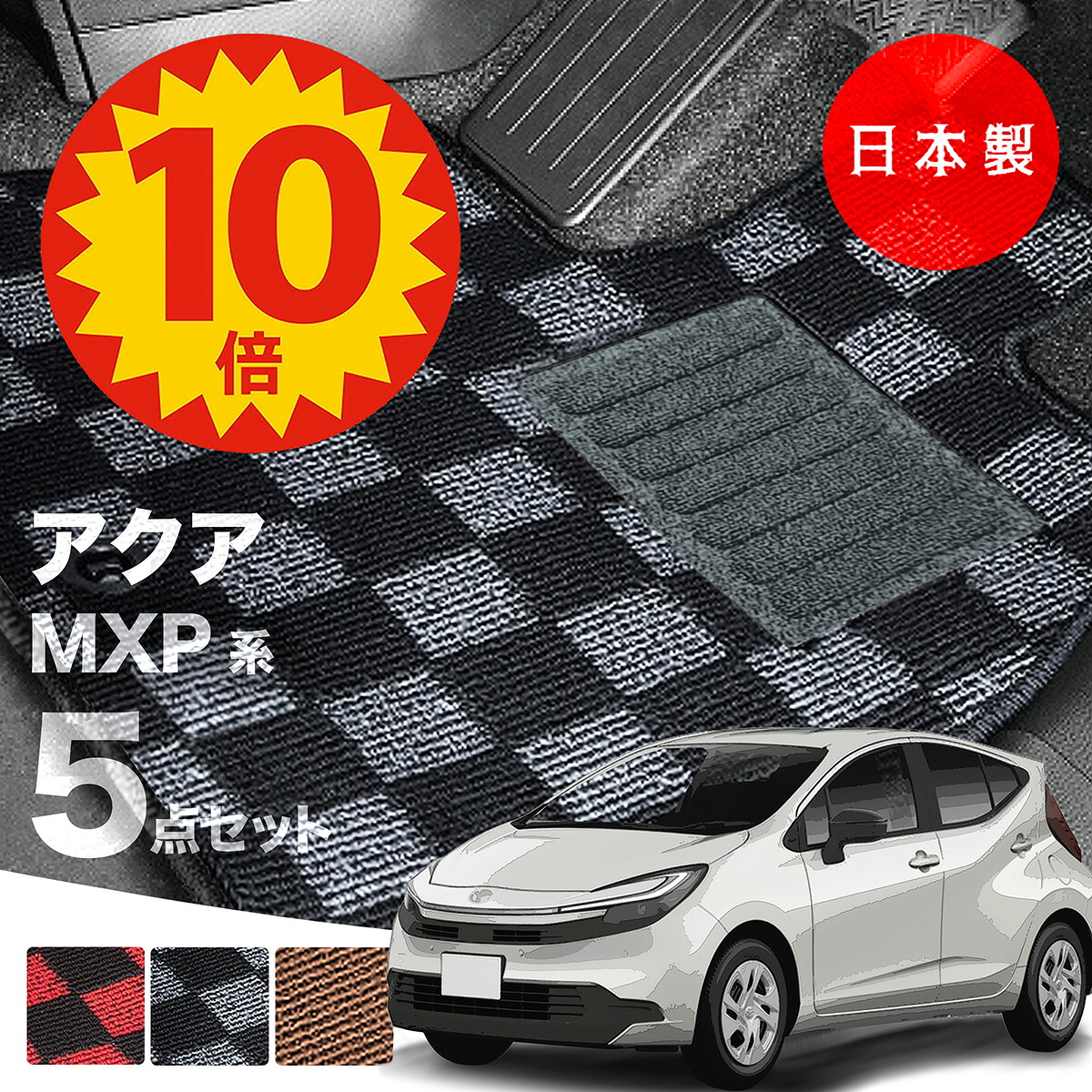【16日23:59迄P10倍★更に最大1000円オフCP】【日本製】トヨタ 新型アクア MXPK系 フロアマット MXPK10/MXPK11/MXPK15/MXPK16対応 5点セット チェック柄 Pシリーズ 高級 カーマット 純正タイプ カーペット 汚れ防止 送料無料 アウトレット