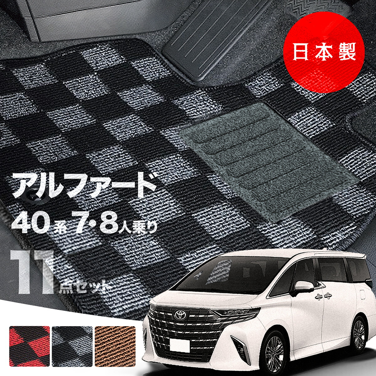 【26日迄★最大1000円オフクーポン】【日本製】トヨタ 新型 アルファード / ヴェルファイア 40系 7人 8人乗りフロアマット AAHH40W AAHH45W AGH40W AGH45W 対応 チェック柄 Pシリーズ 高級 カーマット 純正タイプ カーペット 汚れ防止 送料無料｜フロアマットのプラスファン
