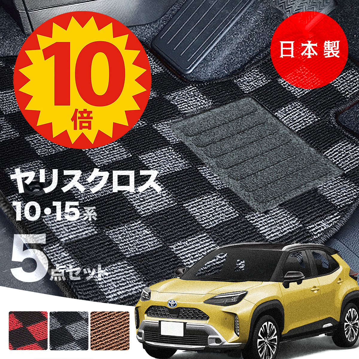 【16日23:59迄P10倍★更に最大1000円オフCP】【日本製】フロアマット ヤリス クロス 内装パーツ ドレスアップ MXPB10 MXPB15 MXPJ10 MXPJ15 対応 ５点セット Ａシリーズ チェック柄 Pシリーズ 高級 カーマット 純正タイプ カーペット 汚れ防止 送料無料 キャンプ