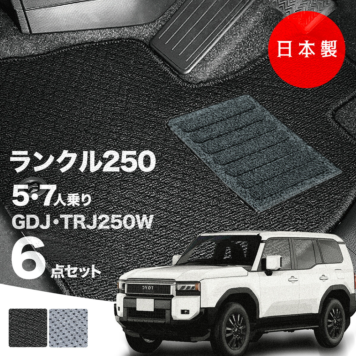 【16日23:59迄P10倍★更に最大1000円オフCP】【日本製】トヨタ ランドクルーザー 250 5人 7人乗りフロアマット GDJ250W TRJ250W 対応 Ａシリーズ カーマット 純正タイプ カーペット ランクル250 汚れ防止 送料無料 安全靴 アウトレット