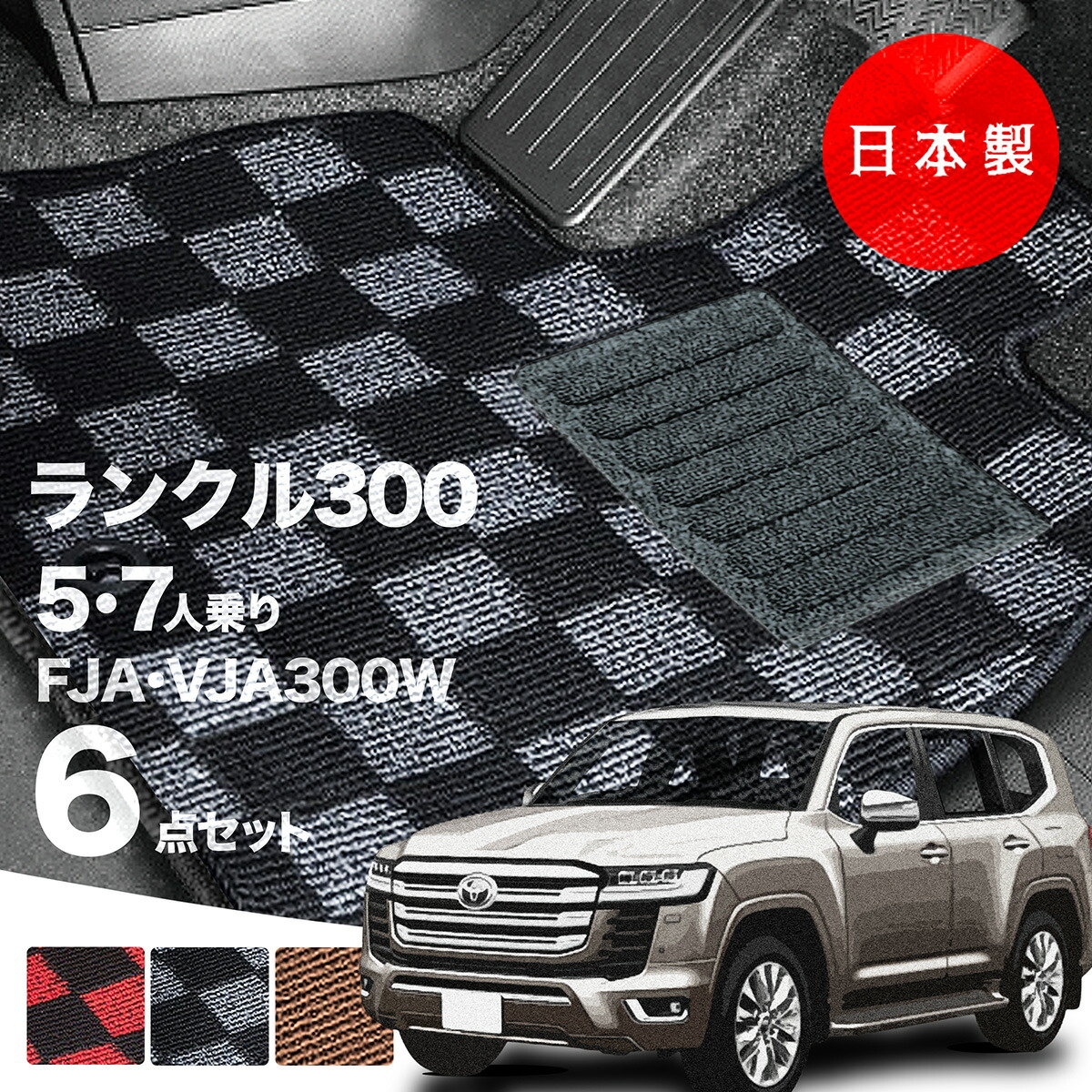 【10日まで★最大1000円オフクーポン】【日本製】トヨタ ランドクルーザー 300 / 5人 7人乗りフロアマット FJA300W / VJA300W 対応 チェック柄 Pシリーズ ランクル300 高級 カーマット 純正タイプ カーペット 汚れ防止 送料無料 アウトレット