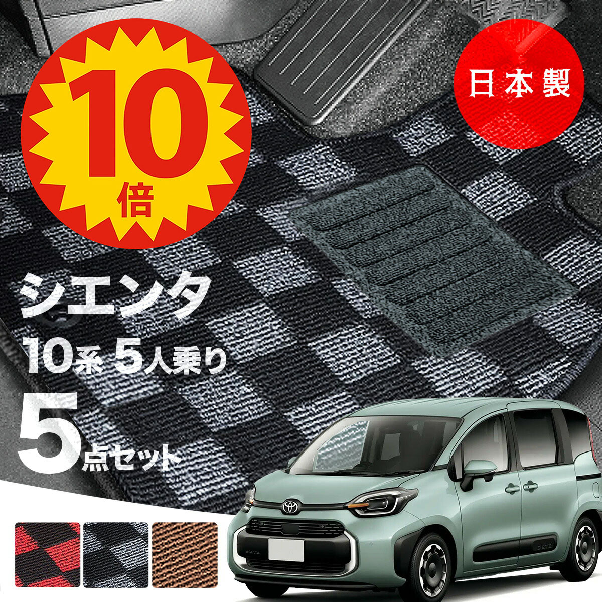 【16日23:59迄P10倍★更に最大1000円オフCP】【日本製】トヨタ シエンタ 10・15系 5人乗用 フロアマット MXPC10G/MXPL10G/MXPL15G 対応 5点セット チェック柄 Pシリーズ 高級 カーマット 純正タイプ カーペット 汚れ防止 送料無料 ホットメルト