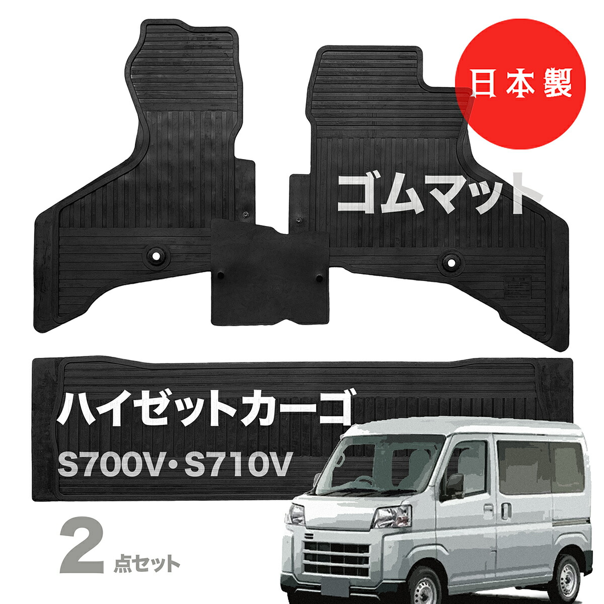 【日本製】ラバー（ゴム）フロアマット ダイハツ ハイゼットカーゴ S700V/S710V 対応 2点セット カーマット カーペット フロアマット 純正タイプ 防水 汚れ防止 内装パーツ ドレスアップ カーペット 送料無料