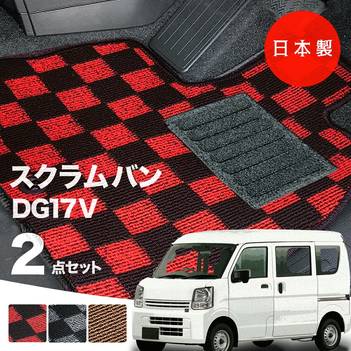 【日本製】マツダ スクラム バン フロアマット DG17V 対応 2点セット Pシリーズ カーマット フロアマット 純正タイプ カーペット チェック柄 汚れ防止 内装パーツ ドレスアップ 送料無料