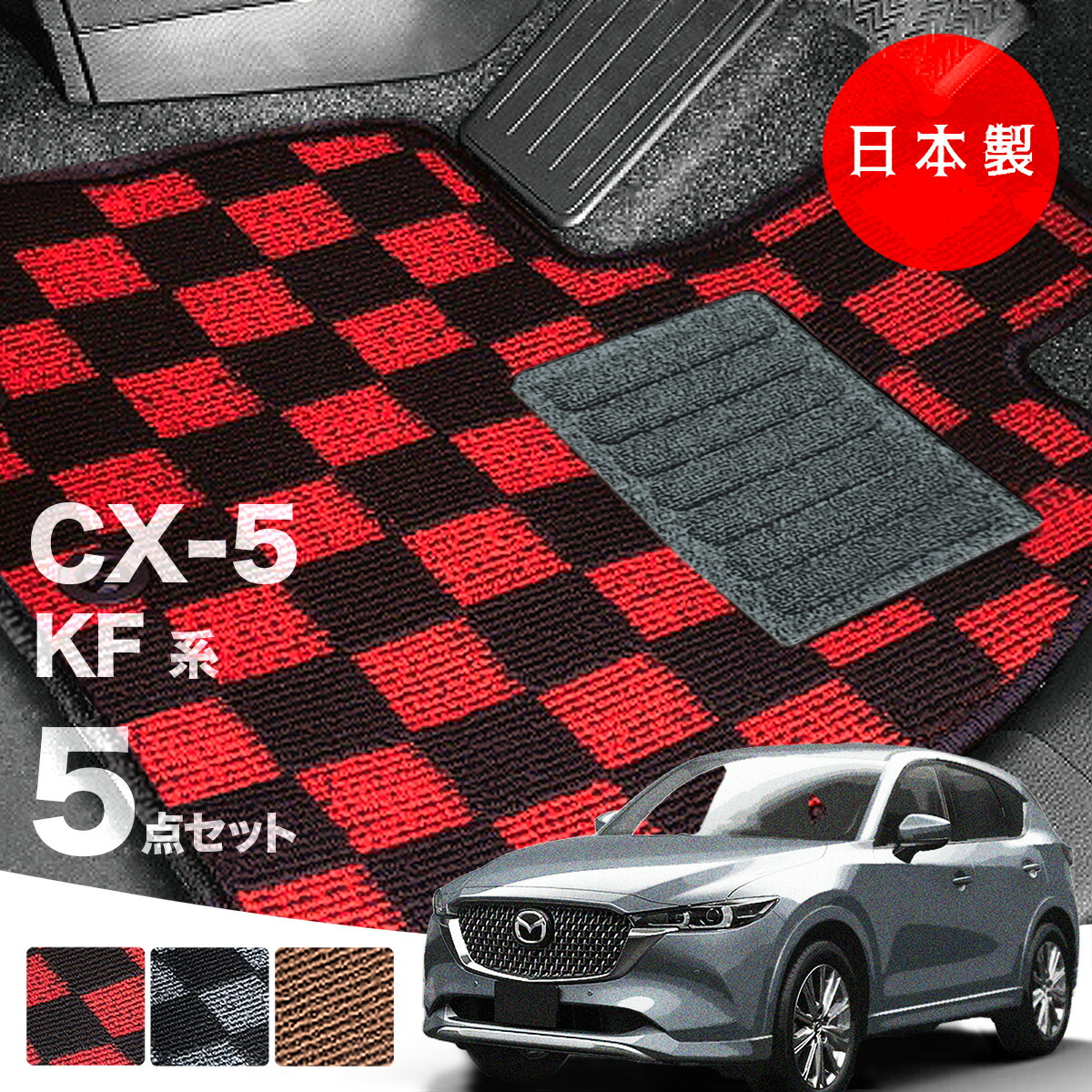 CX-5KF ディーラー フロアマット 【公式通販】
