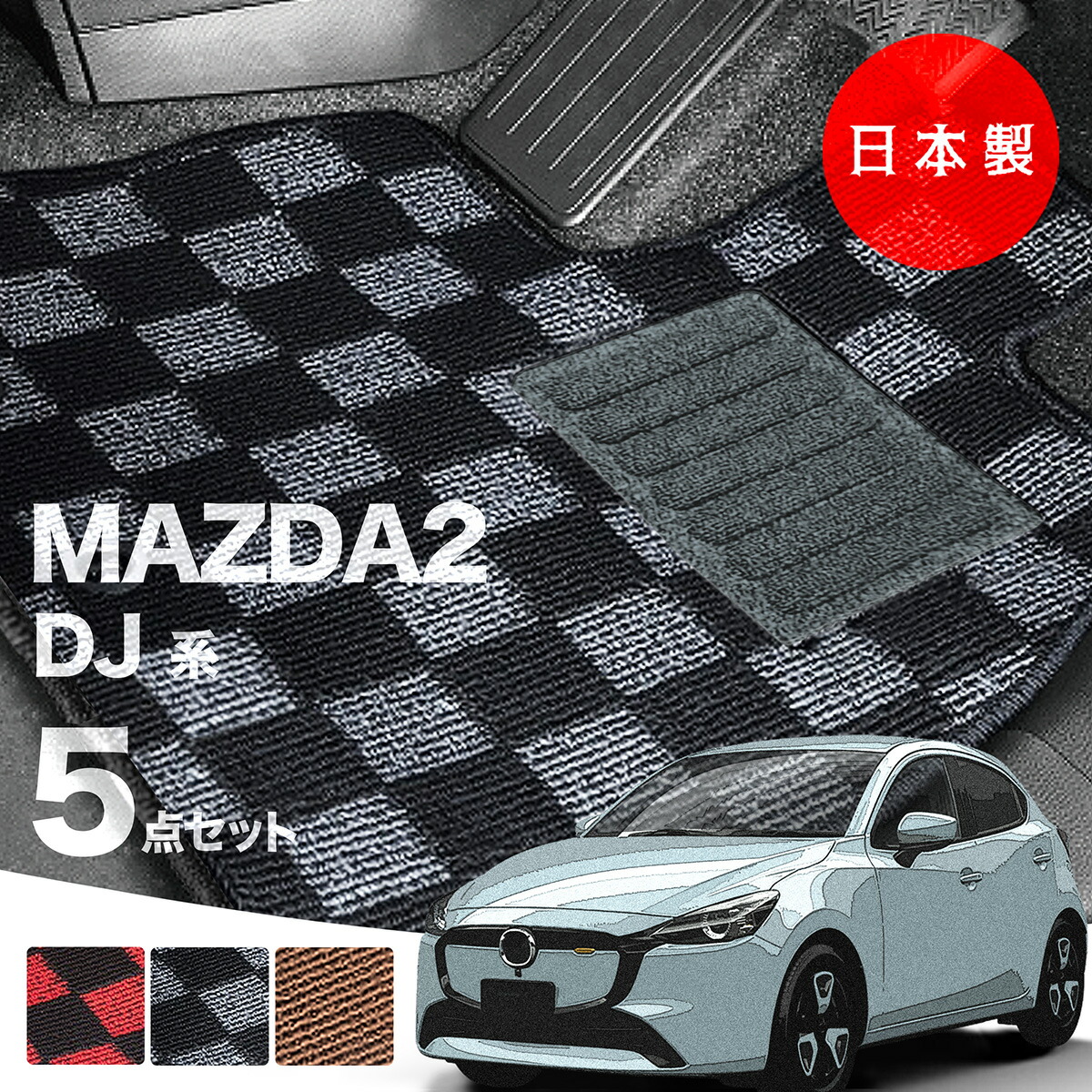 【16日23:59迄P10倍★更に最大1000円オフCP】【日本製】マツダ MAZDA2 フロアマット DJ系 対応 5点セット Pシリーズ カーマット フロアマット 純正タイプ カーペット チェック柄 汚れ防止 内装パーツ ドレスアップ 送料無料