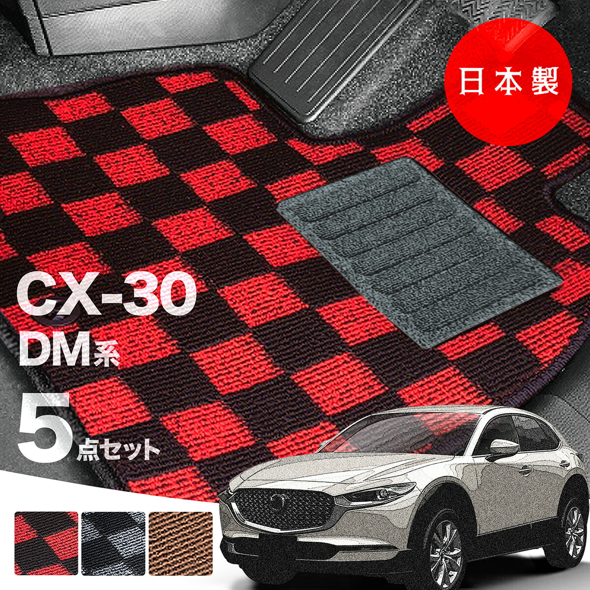 【16日23:59迄P10倍★更に最大1000円オフCP】【日本製】マツダ CX-30 DM系 フロアマット 対応 5点セット Pシリーズ カーマット フロアマット 純正タイプ カーペット チェック柄 汚れ防止 内装パーツ ドレスアップ 送料無料
