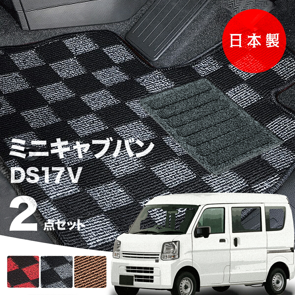 【26日迄★最大1000円オフクーポン】【日本製】三菱 ミニキャブ バン フロアマット DS17V 対応 2点セット Pシリーズ チェック柄 高級 カーマット 純正タイプ カーペット 汚れ防止 内装パーツ ドレスアップ 送料無料｜フロアマットのプラスファン