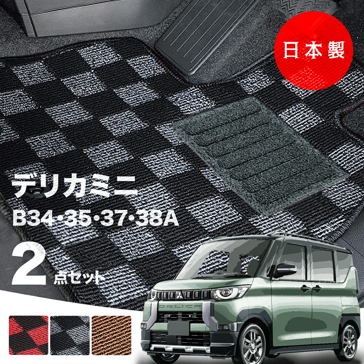 【日本製】三菱 デリカミニ フロアマット B34A/B35A/B37A/B38A 対応 2点セット Pシリーズ チェック柄 高級 カーマット 純正タイプ カーペット 汚れ防止 内装パーツ ドレスアップ 送料無料