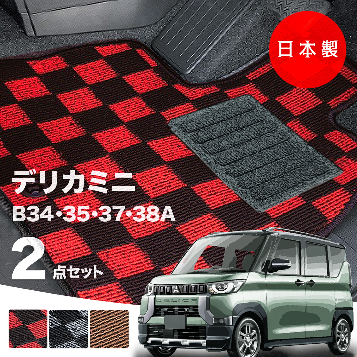 【日本製】三菱 デリカミニ フロアマット B34A/B35A/B37A/B38A 対応 2点セット Pシリーズ チェック柄 高級 カーマット 純正タイプ カーペット 汚れ防止 内装パーツ ドレスアップ 送料無料