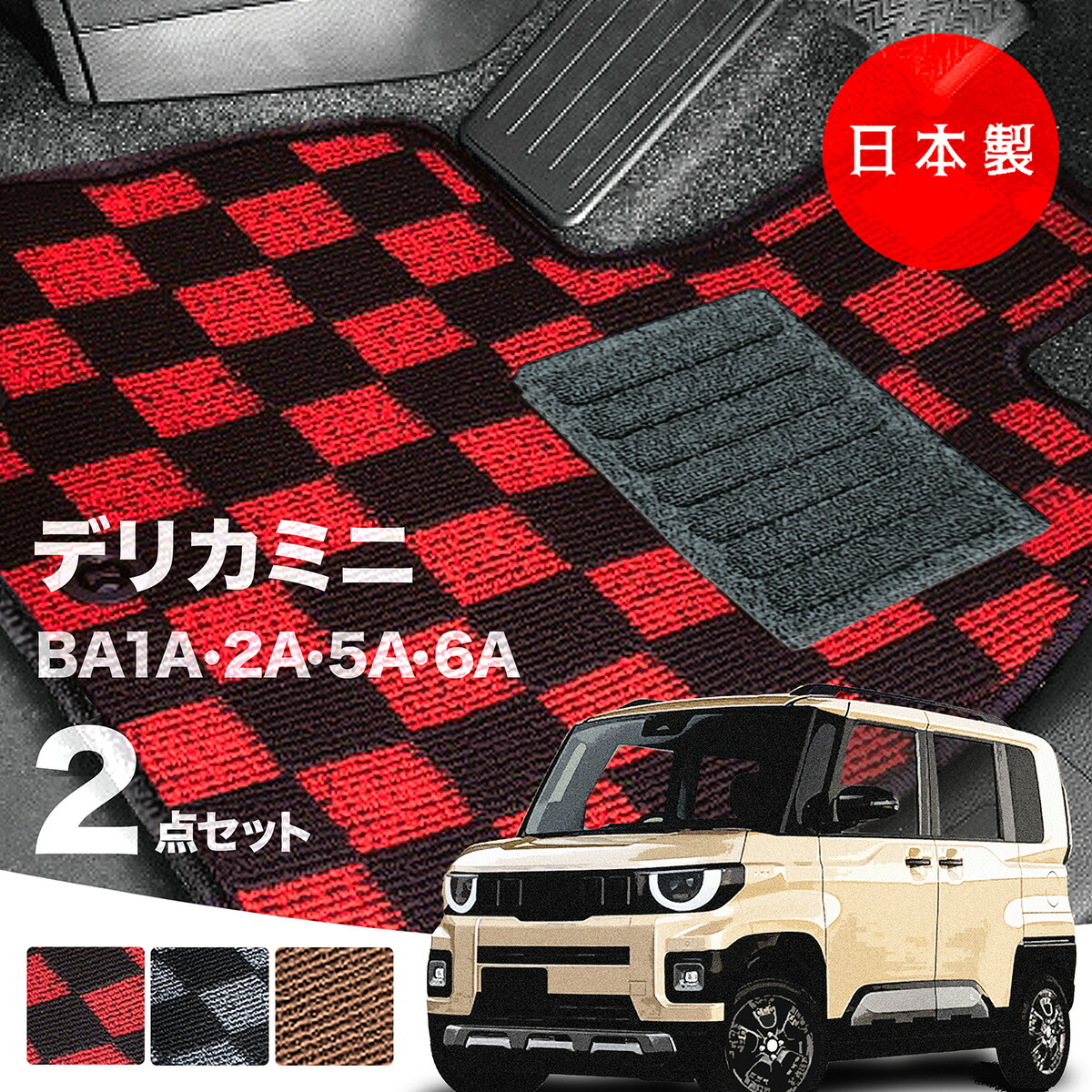 【日本製】三菱 新型 デリカミニ フロアマット BA1A/BA2A/BA5A/BA6A 対応 2点セット Pシリーズ チェック柄 高級 カーマット 純正タイプ カーペット 汚れ防止 内装パーツ ドレスアップ 送料無料