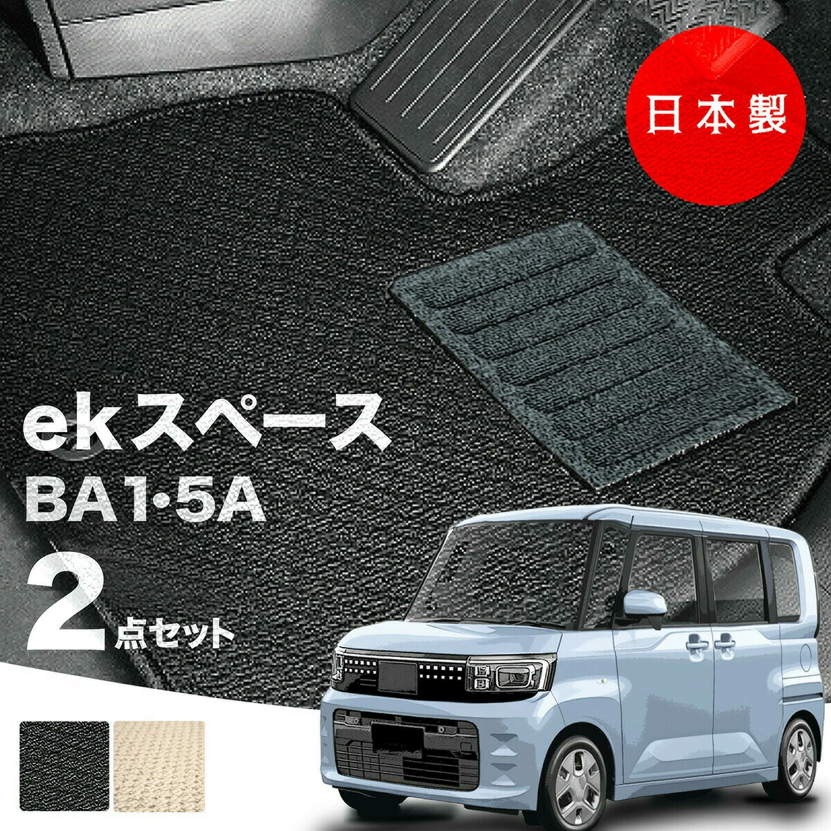 【10日まで★最大1000円オフクーポン】【日本製】三菱 新型 ekスペース フロアマット BA1A/BA5A 対応 2点セット Aシリーズ カーマット 純正タイプ カーペット 汚れ防止 送料無料 安全靴 アウトレット キャンプ