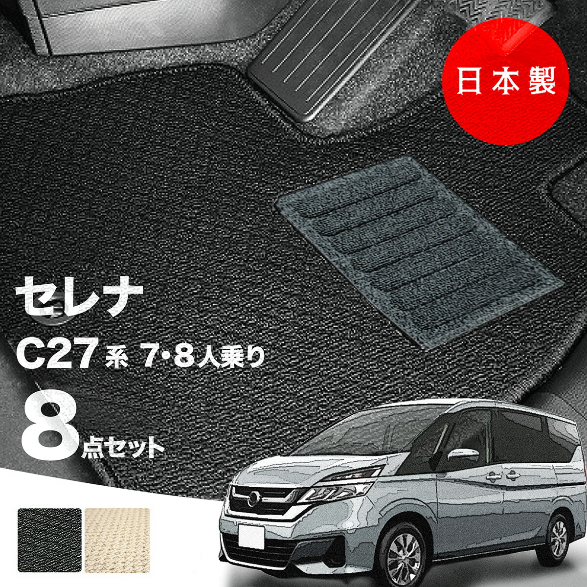 【10日まで★最大1000円オフクーポン】【日本製】日産 セレナ C27系 フロアマット C27/GC27/GFC27 対応 8点セット Aシリーズ カーマット 純正タイプ カーペット 汚れ防止 送料無料 安全靴 アウトレット キャンプ