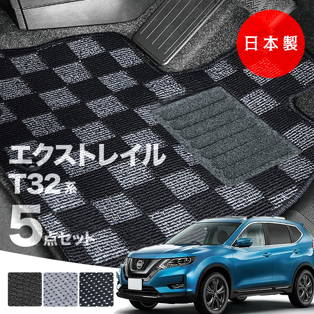 楽天市場】【日本製】日産 エクストレイル T32系 5人乗用 フロアマット