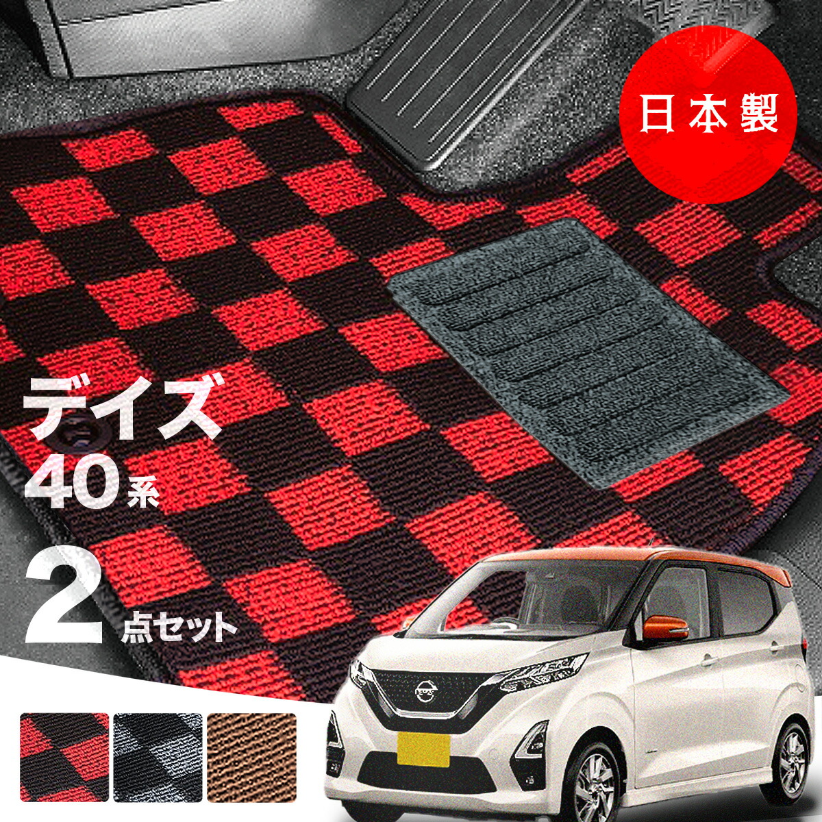 【日本製】日産 デイズ B43W フロアマット B43W/B44W/B45W/B46W/B47W/B48W 対応 2点セット Pシリーズ チェック柄 高級 カーマット 純正タイプ カーペット 汚れ防止 送料無料 安全靴 アウトレット キャンプ