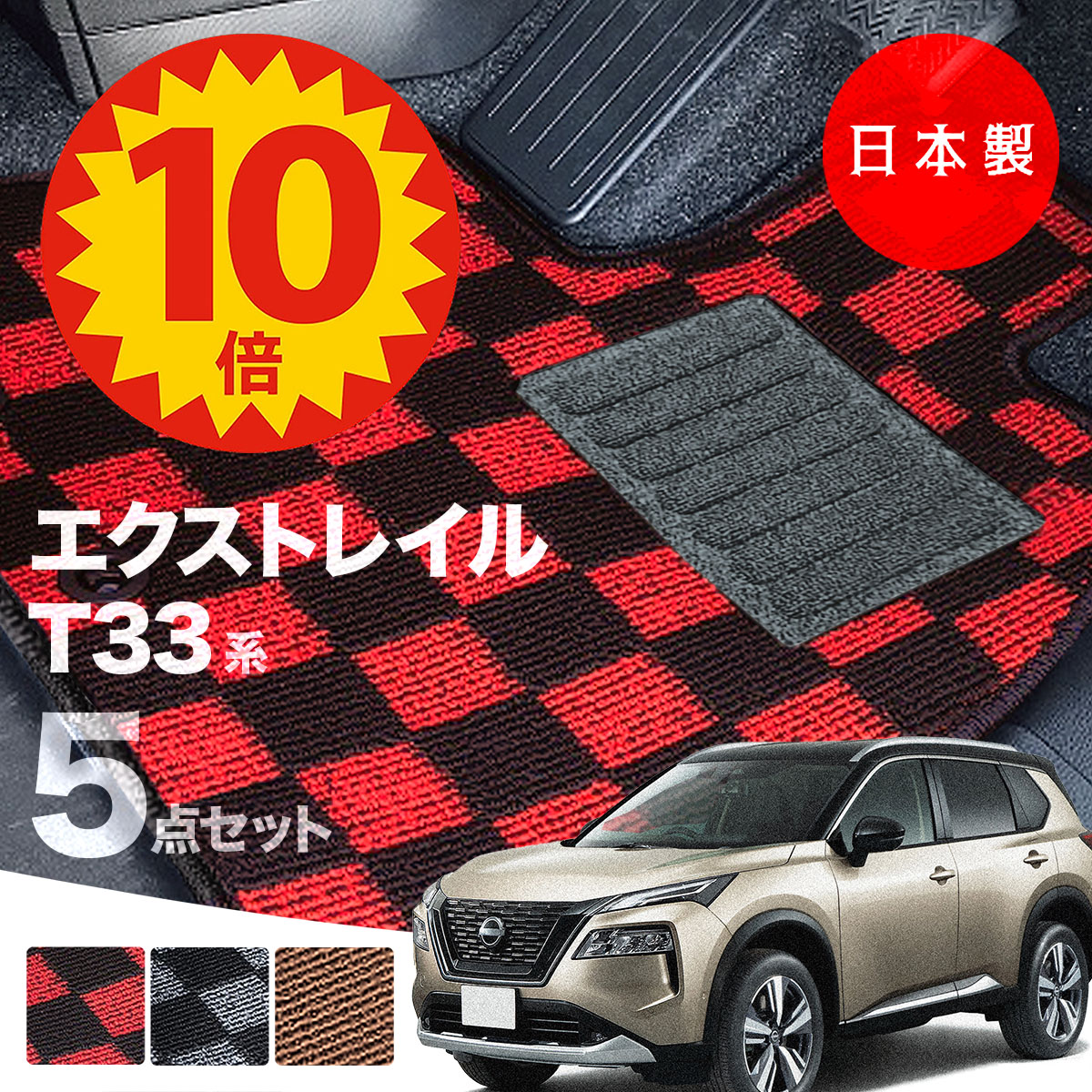 【16日23:59迄P10倍★更に最大1000円オフCP】【日本製】日産 新型 エクストレイル T33 5人乗り フロアマット T33/SNT33 対応 5点セット Pシリーズ チェック柄 高級 カーマット 純正タイプ カーペット 汚れ防止 送料無料 安全靴 アウトレット キャンプ
