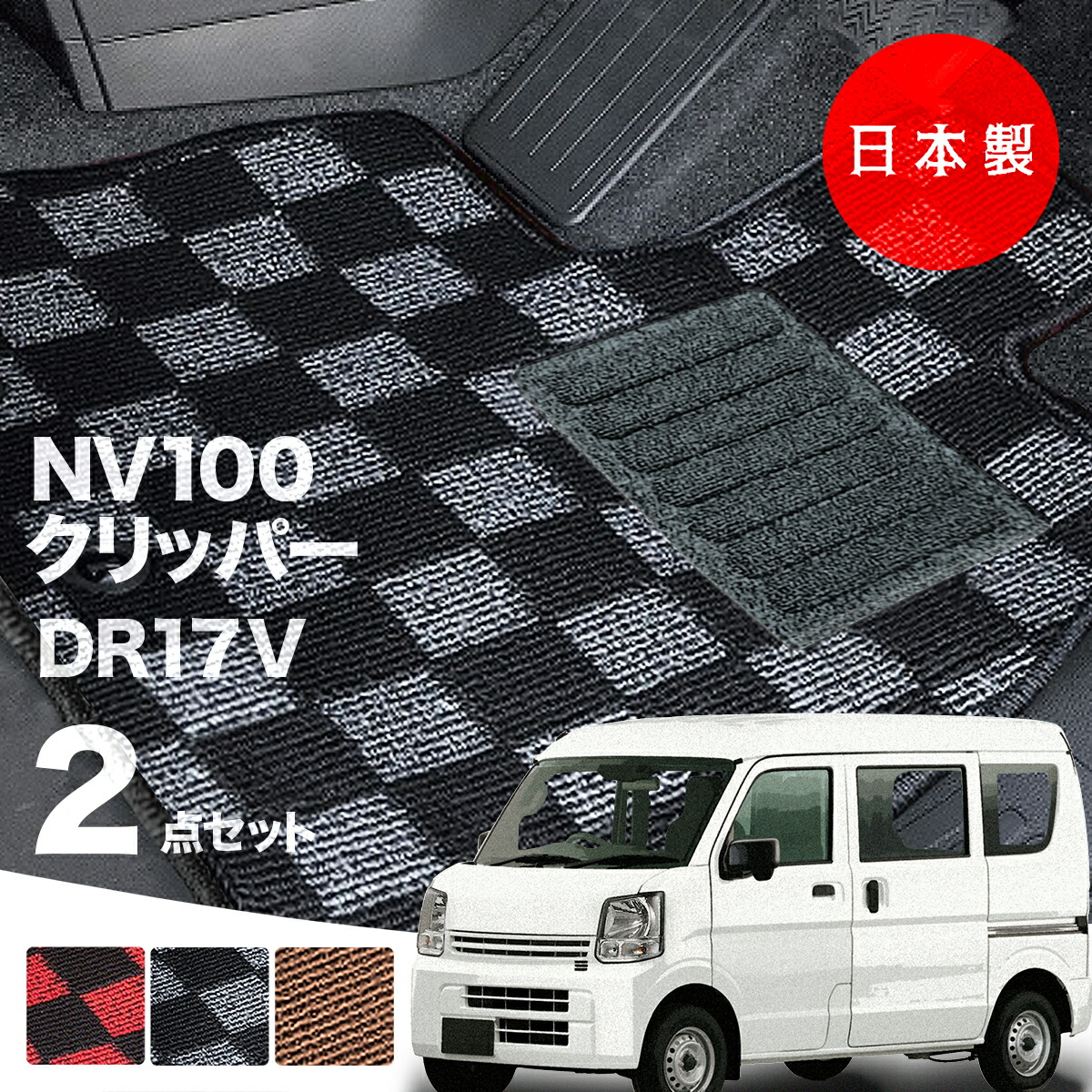 【26日迄★最大1000円オフクーポン】【日本製】日産 NV100 クリッパー フロアマット DR17V 対応 2点セット Pシリーズ チェック柄 高級 カーマット 純正タイプ カーペット 汚れ防止 送料無料 アウトレット｜フロアマットのプラスファン