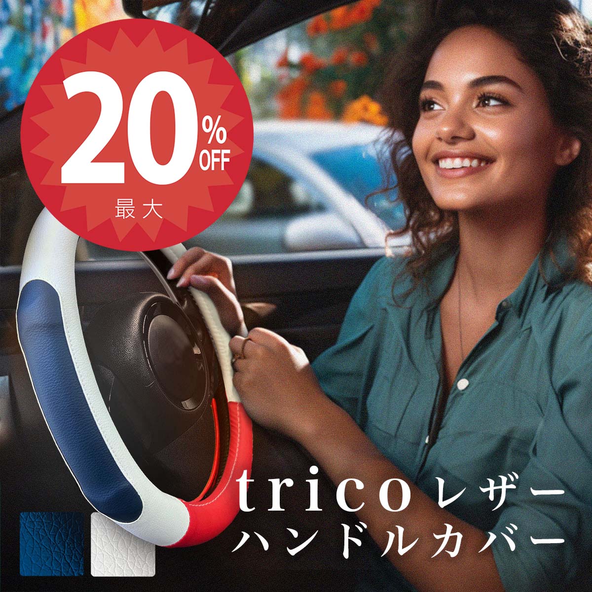 【4日20時から★全品20%オフクーポン】「trico レザー ハンドル カバー」 軽自動車 ミニバン おしゃれ デザイン ネイル ムーブキャンパス N-BOXブランド 装着 1分 高級 メーカー 直販 高見え タント スペーシア ハスラー ハスラー ジムニー ワゴンR画像