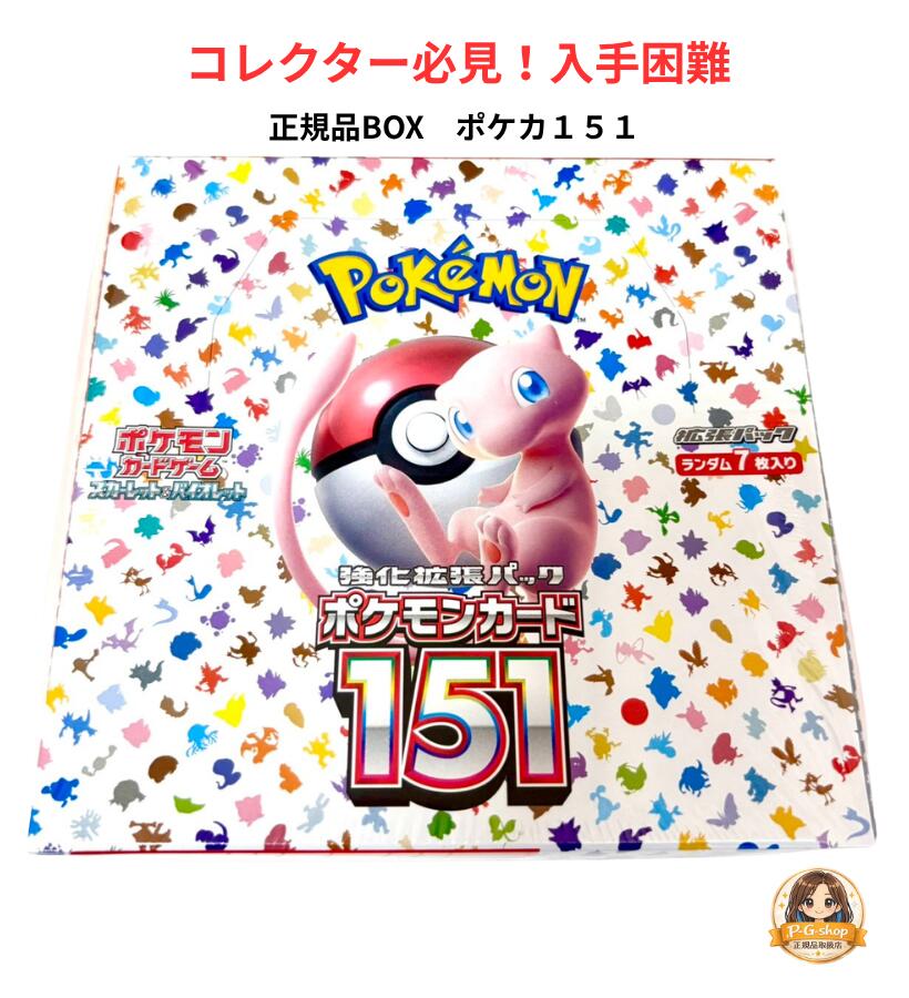 【シュリンク付きBOX】ポケモンカードゲーム スカーレット&バイオレット 強化拡張パック ポケモンカード151|P-G-shop