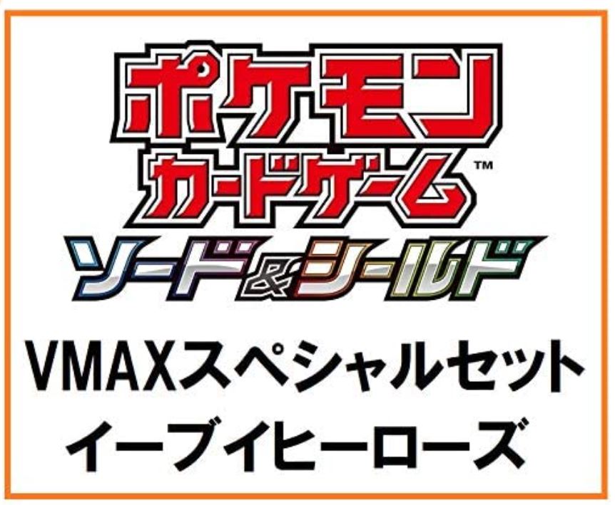 楽天市場 ポケモンカードゲーム ソード シールド Vmaxスペシャルセット イーブイヒーローズ P G Shop